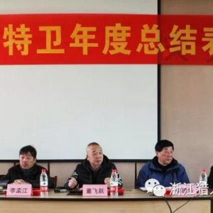 【獵人特衛(wèi)】表彰大會(huì)